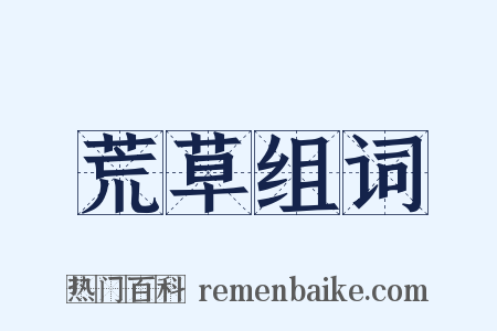 荒草组词是什么意思的图片